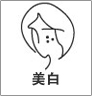 皮膚美白