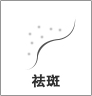 皮膚祛斑