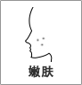 嫩膚